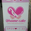 ＠ほぉ～むカフェ 本店