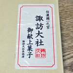 Nouvel Bairindo Shimosuwaten - くるみやまびこ（諏訪大社御献上菓子でもあります）