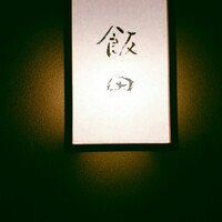 飯田 - 