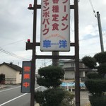 華洋 - 看板