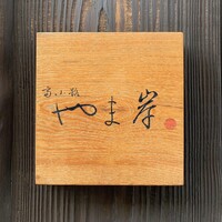 富小路 やま岸 - 