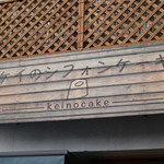 ケイのシフォンケーキ - 看板☆