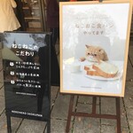 ねこねこ食パン - 