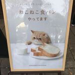 ねこねこ食パン - 