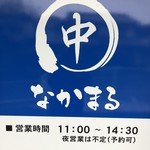 Nakamaru - 営業時間と定休日
