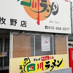 四川ラーメン - また逢う日まで！