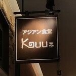 アジアン食堂 ＫＵＵ - 外観