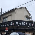 麺処ほん田 - 外観