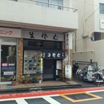山口家 - 駅前