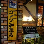 コメダ珈琲店 - 