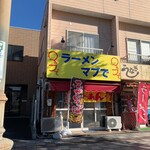 ラーメン マブで - 店舗外観