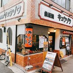 Teppanyaki kyuuzou - 外観