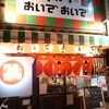 串カツ　おいでおいで - 外観写真: