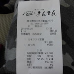 かつ屋まんてん - レシート