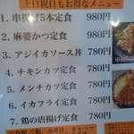 かつ屋まんてん - メニュー