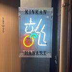 Kinkan Hanare - 