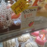 お菓子の工房　Karin - りんごちゃん400円