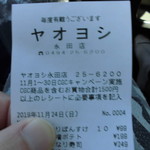 ヤオヨシ - レシート
