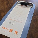 支那そば 熊文 - 熊文(くまぶん)(山形県米沢市春日)伝票