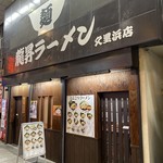 龍昇ラーメン - 外観