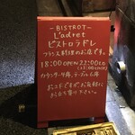 ビストロラドレ - 