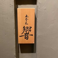 五本木 響 - 