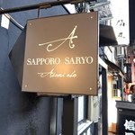 SAPPORO SARYO Asami abo - 看板