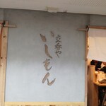 立呑や しらいし - 