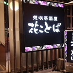 想咲居酒屋 花ことば - 