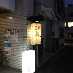 焼鳥いしやん - 