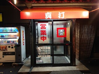 らーめん専門店 真打 - 