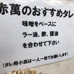 ぎょうざ専門店 赤萬 - 