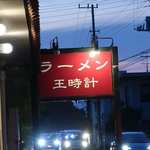 沼津＠サッポロラーメン王時計（４）