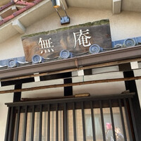 蕎麦懐石 無庵 - 