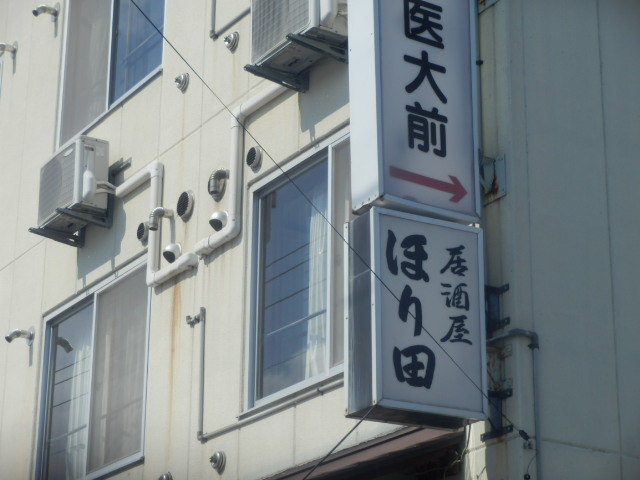 ほり田 緑が丘 居酒屋 食べログ