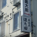 ほり田 - 