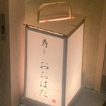 寿し おおはた - 