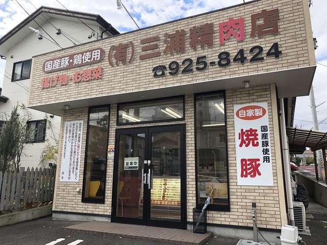 三浦精肉店 - 郡山（揚げ物）の写真