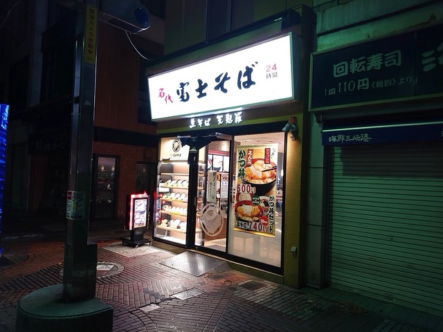 閉店 名代 富士そば 伊勢佐木モール店 関内 そば 食べログ