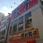 宇都宮餃子館 - 『宇都宮餃子館 西口1号店』