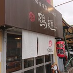 鶴麺 鶴見本店 - 