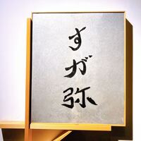 すが弥 - 