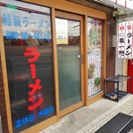 本家 第一旭 - 時短・値上げ。