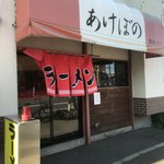 Akebono Ramen - 外観