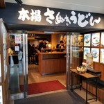 本場さぬきうどん 親父の製麺所 - 外観。