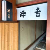 味舌 - 
