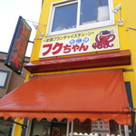 たこ焼き フクちゃん - お店