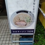 ゆきラーメン 山手 - 