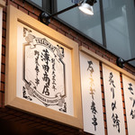 野菜巻き串 薄田商店 - 