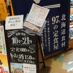 産直仕入れの北海道定食屋 北海堂 - 